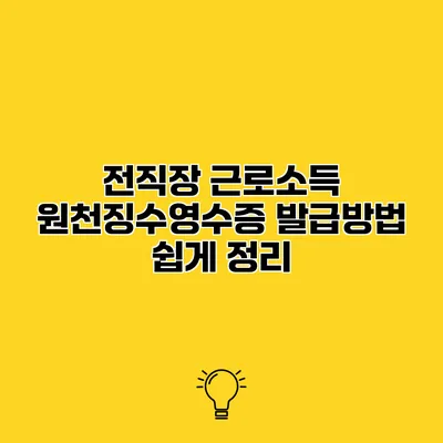전직장 근로소득 원천징수영수증 발급방법 쉽게 정리