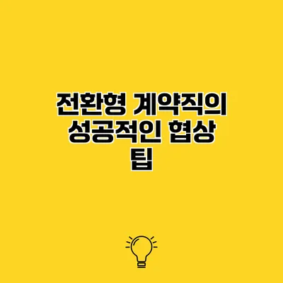 전환형 계약직의 성공적인 협상 팁