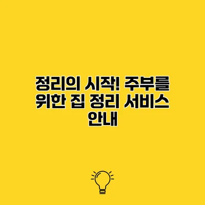 정리의 시작! 주부를 위한 집 정리 서비스 안내