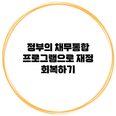 정부의 채무통합 프로그램으로 재정 회복하기