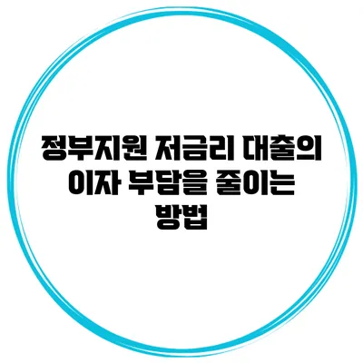 정부지원 저금리 대출의 이자 부담을 줄이는 방법