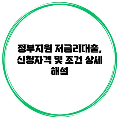 정부지원 저금리대출, 신청자격 및 조건 상세 해설