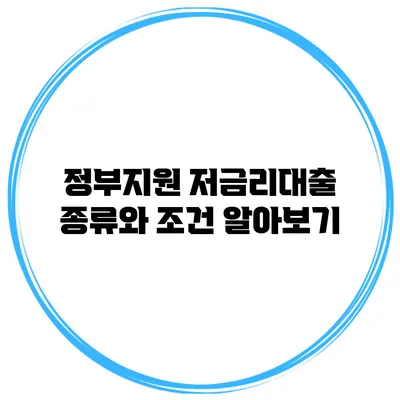 정부지원 저금리대출 종류와 조건 알아보기