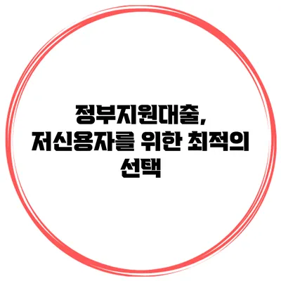 정부지원대출, 저신용자를 위한 최적의 선택