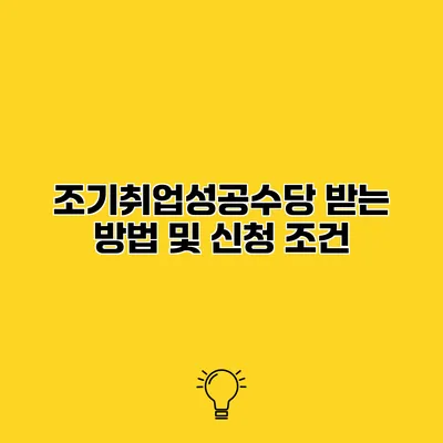 조기취업성공수당 받는 방법 및 신청 조건