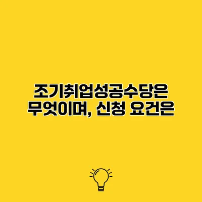 조기취업성공수당은 무엇이며, 신청 요건은?