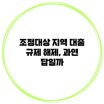 조정대상 지역 대출 규제 해제, 과연 답일까?