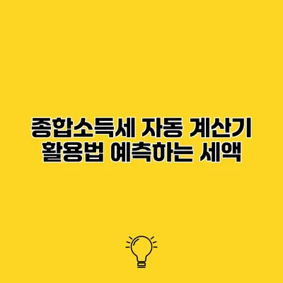 종합소득세 자동 계산기 활용법 예측하는 세액