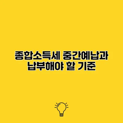 종합소득세 중간예납과 납부해야 할 기준