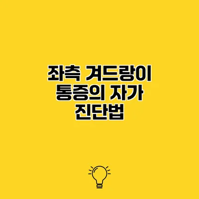 좌측 겨드랑이 통증의 자가 진단법
