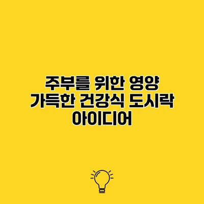 주부를 위한 영양 가득한 건강식 도시락 아이디어