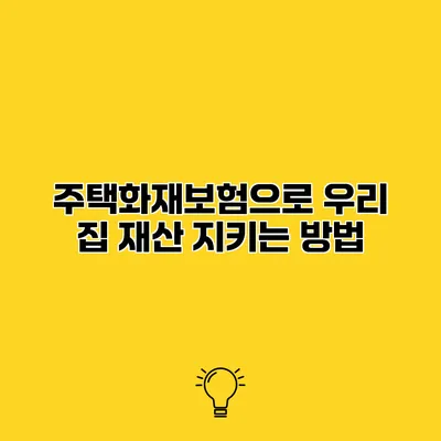 주택화재보험으로 우리 집 재산 지키는 방법