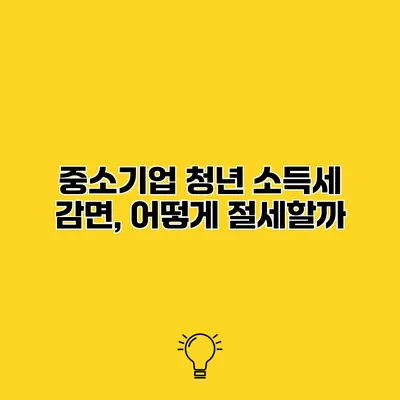 중소기업 청년 소득세 감면, 어떻게 절세할까?