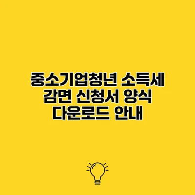 중소기업청년 소득세 감면 신청서 양식 다운로드 안내
