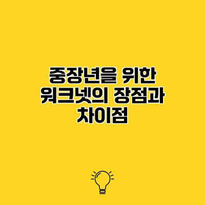 중장년을 위한 워크넷의 장점과 차이점