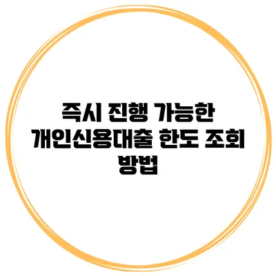 즉시 진행 가능한 개인신용대출 한도 조회 방법