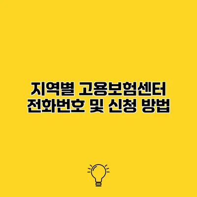 지역별 고용보험센터 전화번호 및 신청 방법