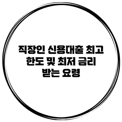 직장인 신용대출 최고 한도 및 최저 금리 받는 요령