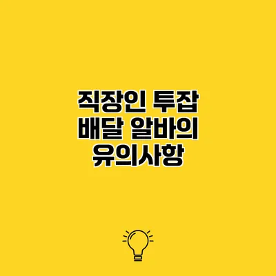 직장인 투잡 배달 알바의 유의사항