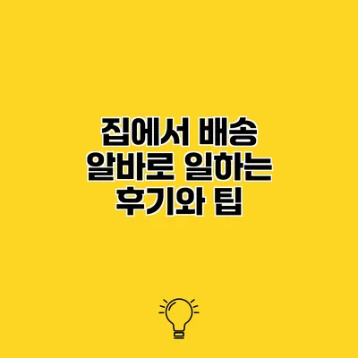 집에서 배송 알바로 일하는 후기와 팁
