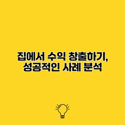 집에서 수익 창출하기, 성공적인 사례 분석