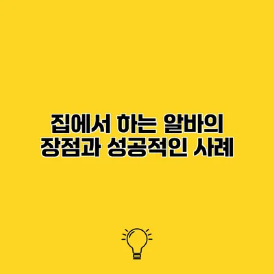 집에서 하는 알바의 장점과 성공적인 사례