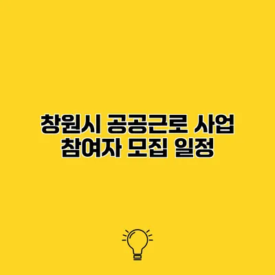 창원시 공공근로 사업 참여자 모집 일정