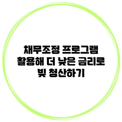 채무조정 프로그램 활용해 더 낮은 금리로 빚 청산하기