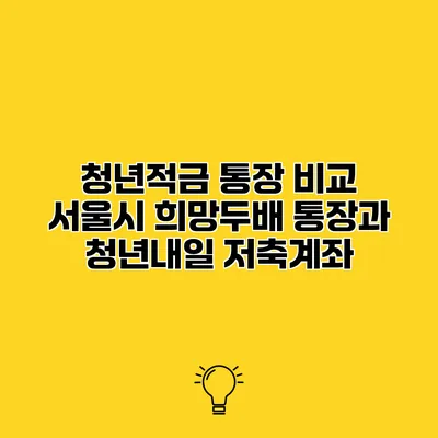 청년적금 통장 비교 서울시 희망두배 통장과 청년내일 저축계좌