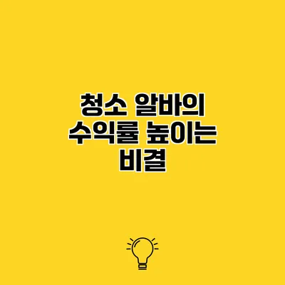청소 알바의 수익률 높이는 비결