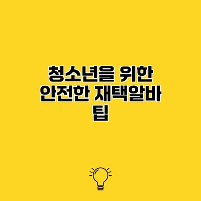 청소년을 위한 안전한 재택알바 팁