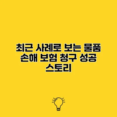 최근 사례로 보는 물품 손해 보험 청구 성공 스토리
