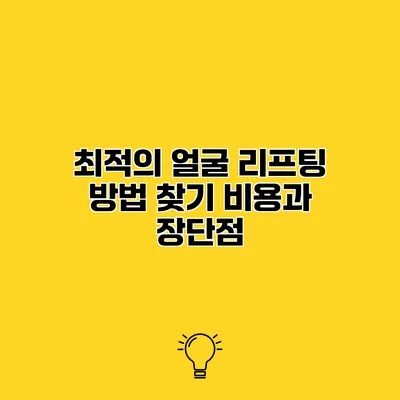 최적의 얼굴 리프팅 방법 찾기 비용과 장단점