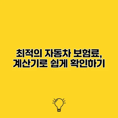 최적의 자동차 보험료, 계산기로 쉽게 확인하기