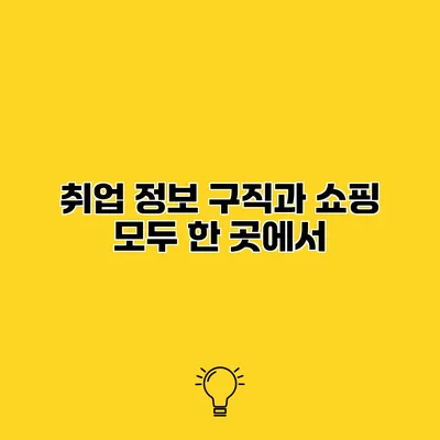 취업 정보 구직과 쇼핑 모두 한 곳에서