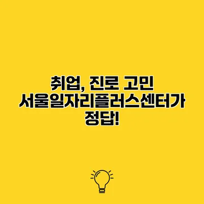 취업, 진로 고민? 서울일자리플러스센터가 정답!