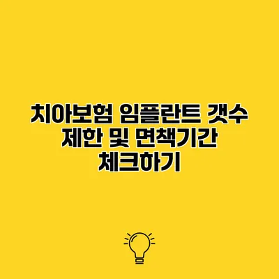 치아보험 임플란트 갯수 제한 및 면책기간 체크하기