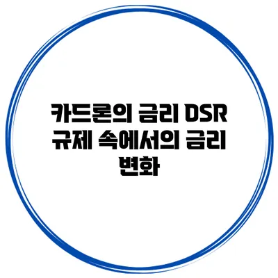 카드론의 금리 DSR 규제 속에서의 금리 변화