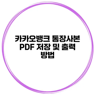 카카오뱅크 통장사본 PDF 저장 및 출력 방법