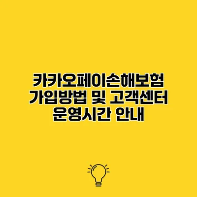 카카오페이손해보험 가입방법 및 고객센터 운영시간 안내