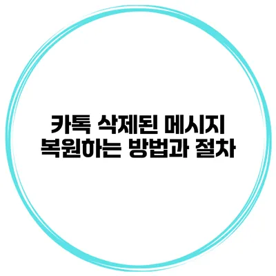카톡 삭제된 메시지 복원하는 방법과 절차