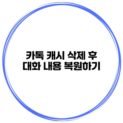 카톡 캐시 삭제 후 대화 내용 복원하기