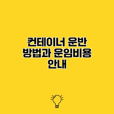 컨테이너 운반 방법과 운임비용 안내