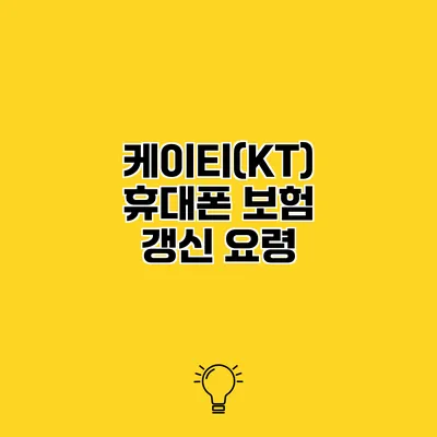 케이티(KT) 휴대폰 보험 갱신 요령