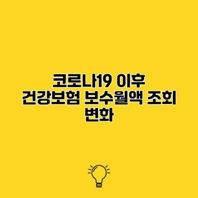 코로나19 이후 건강보험 보수월액 조회 변화