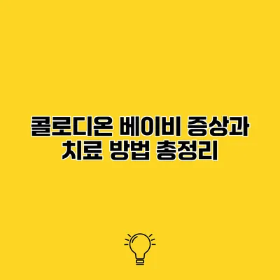 콜로디온 베이비 증상과 치료 방법 총정리