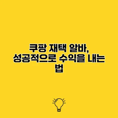 쿠팡 재택 알바, 성공적으로 수익을 내는 법
