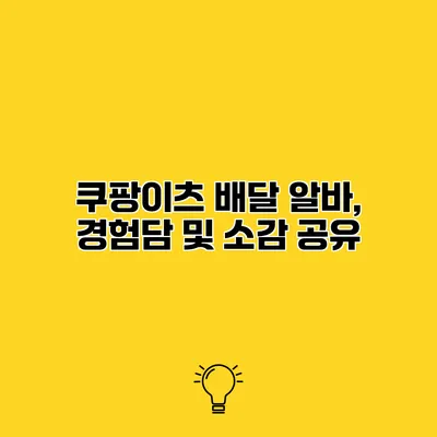 쿠팡이츠 배달 알바, 경험담 및 소감 공유