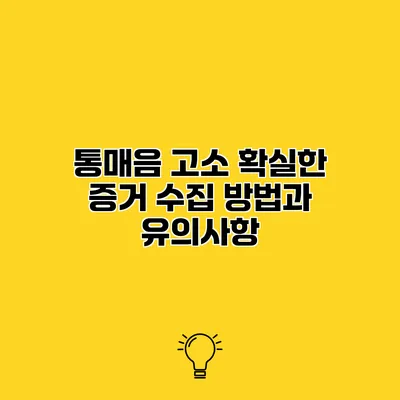 통매음 고소 확실한 증거 수집 방법과 유의사항