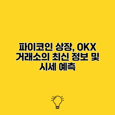 파이코인 상장, OKX 거래소의 최신 정보 및 시세 예측